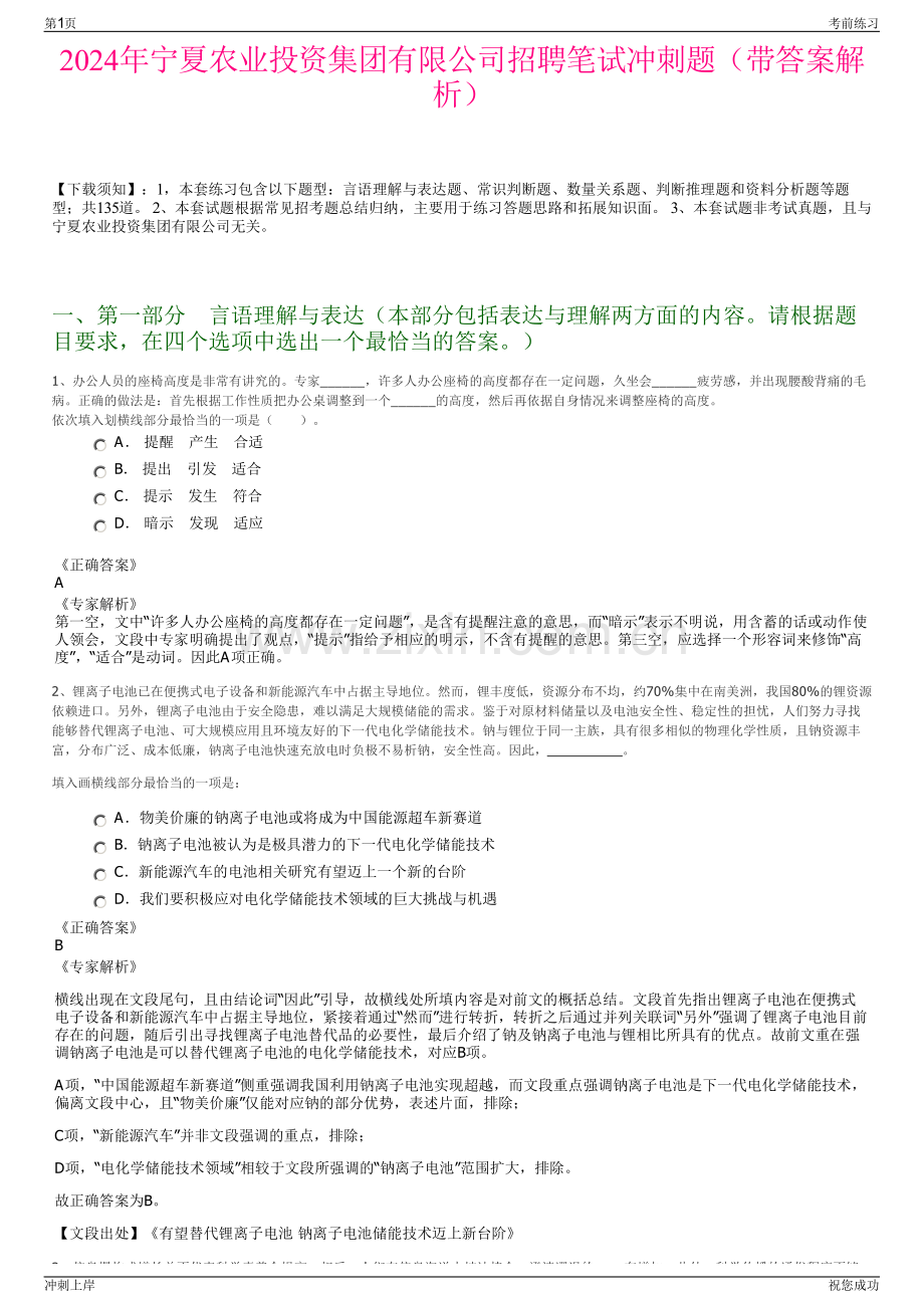 2024年宁夏农业投资集团有限公司招聘笔试冲刺题（带答案解析）.pdf_第1页