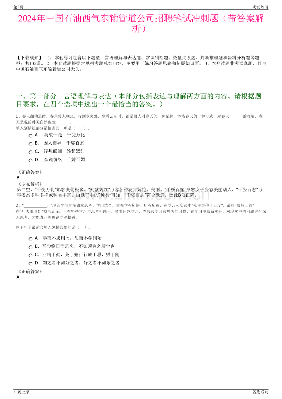 2024年中国石油西气东输管道公司招聘笔试冲刺题（带答案解析）.pdf_第1页