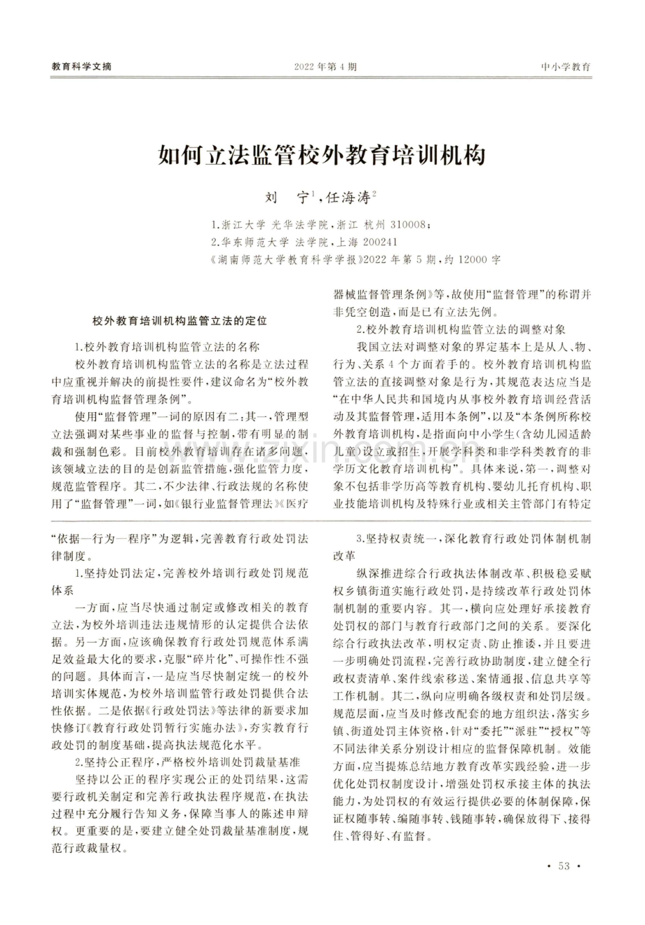 如何立法监管校外教育培训机构.pdf_第1页