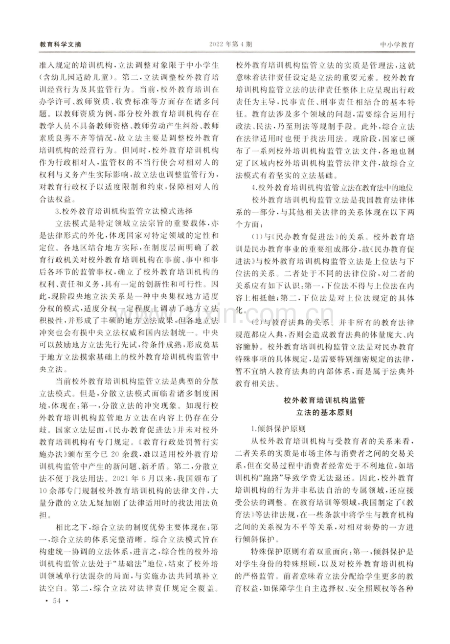 如何立法监管校外教育培训机构.pdf_第2页