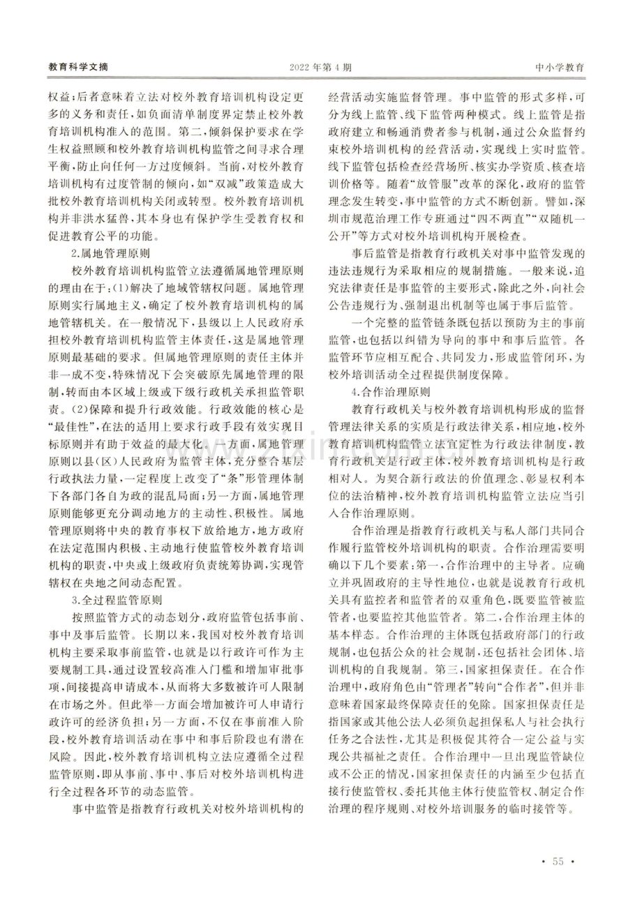 如何立法监管校外教育培训机构.pdf_第3页