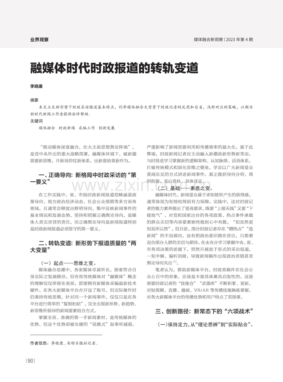 融媒体时代时政报道的转轨变道.pdf_第1页