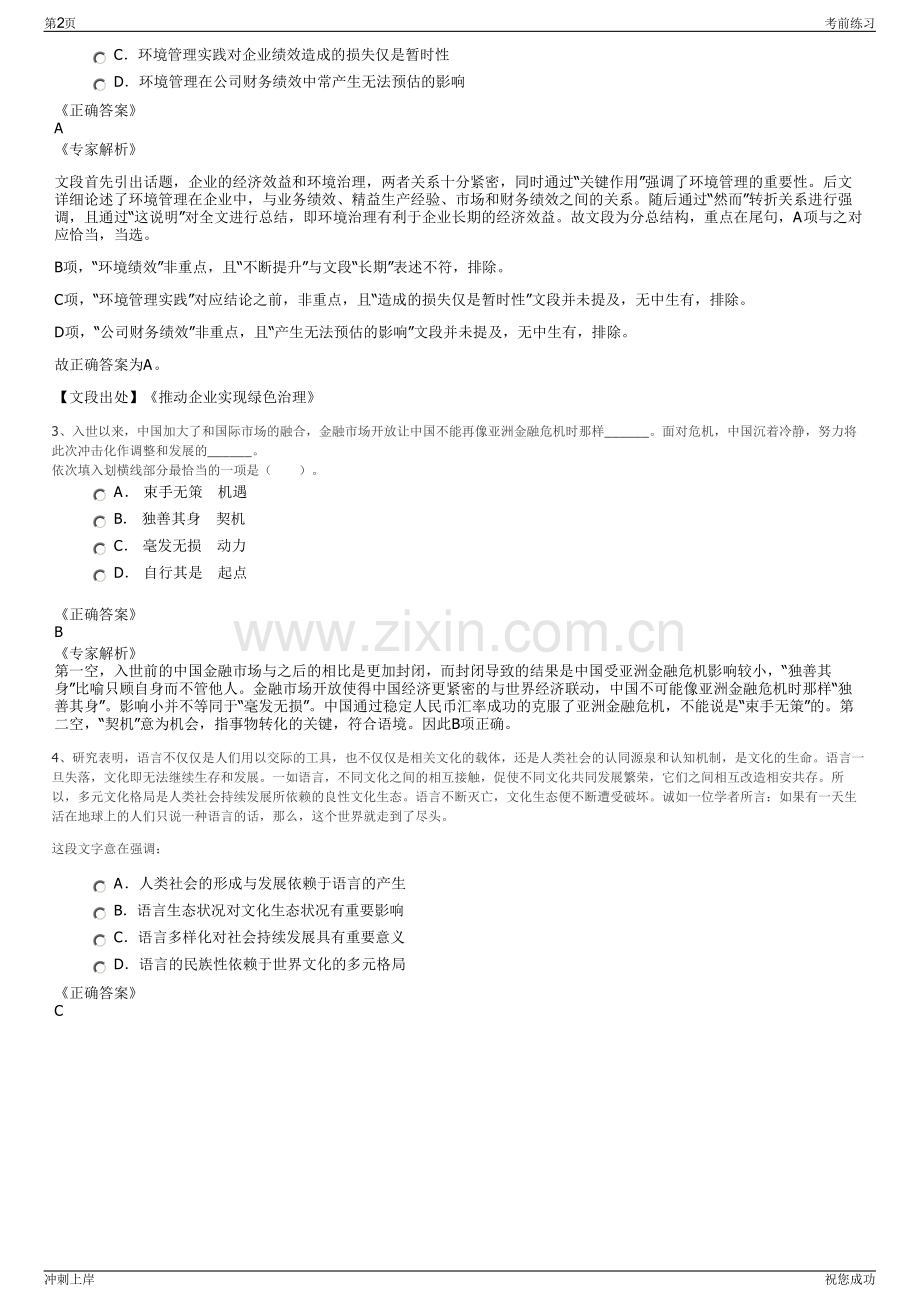 2024年山东青岛国际投资有限公司招聘笔试冲刺题（带答案解析）.pdf_第2页