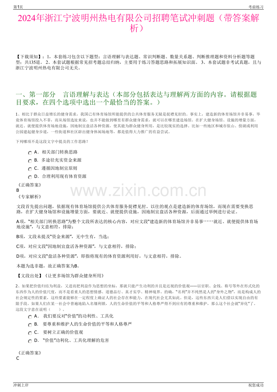 2024年浙江宁波明州热电有限公司招聘笔试冲刺题（带答案解析）.pdf_第1页