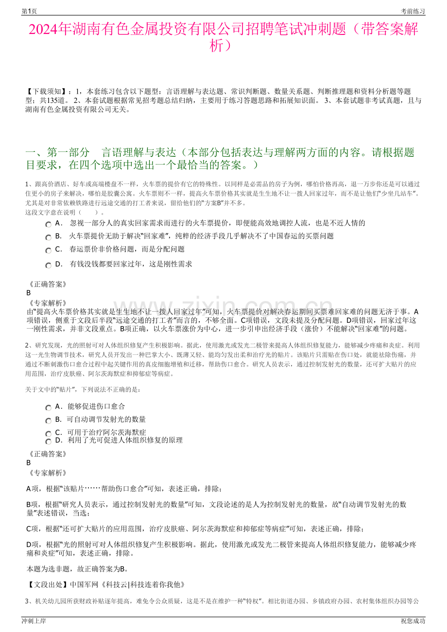 2024年湖南有色金属投资有限公司招聘笔试冲刺题（带答案解析）.pdf_第1页