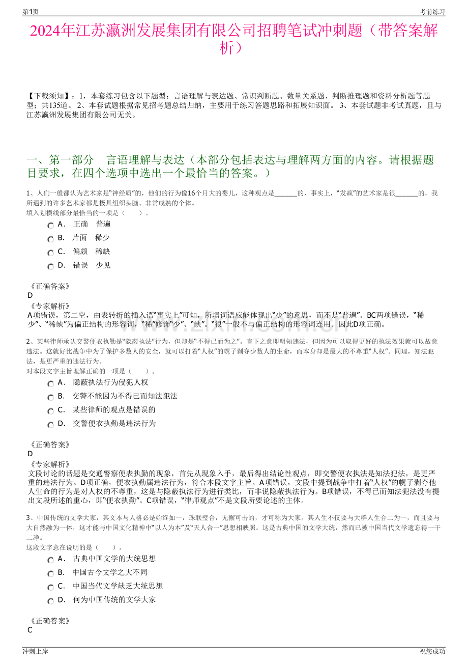 2024年江苏瀛洲发展集团有限公司招聘笔试冲刺题（带答案解析）.pdf_第1页