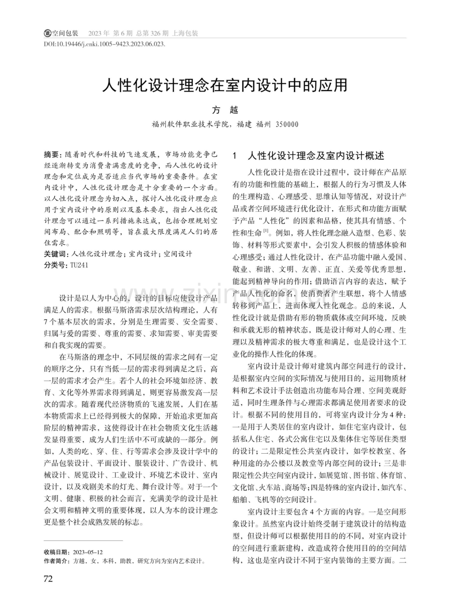 人性化设计理念在室内设计中的应用.pdf_第1页