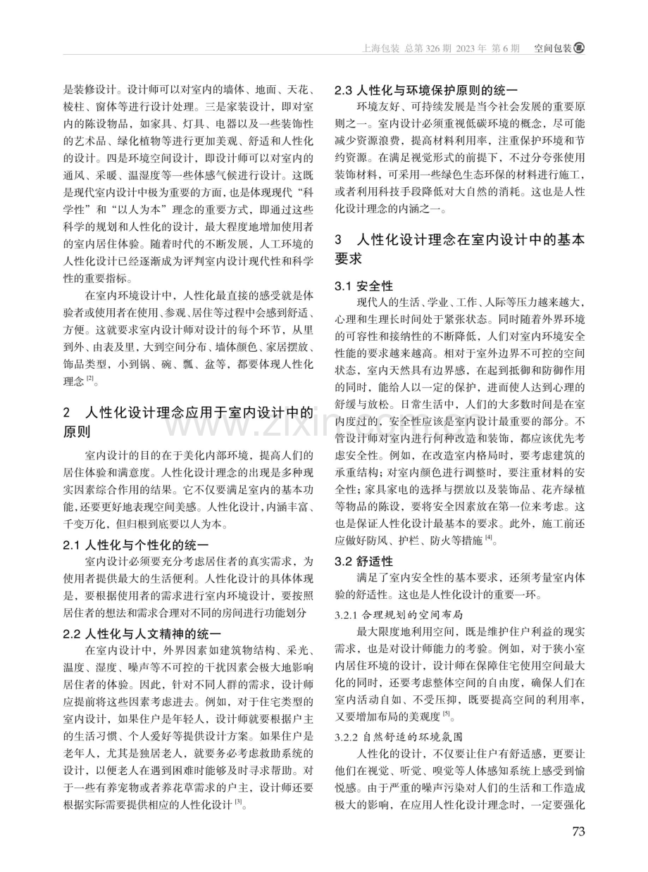 人性化设计理念在室内设计中的应用.pdf_第2页