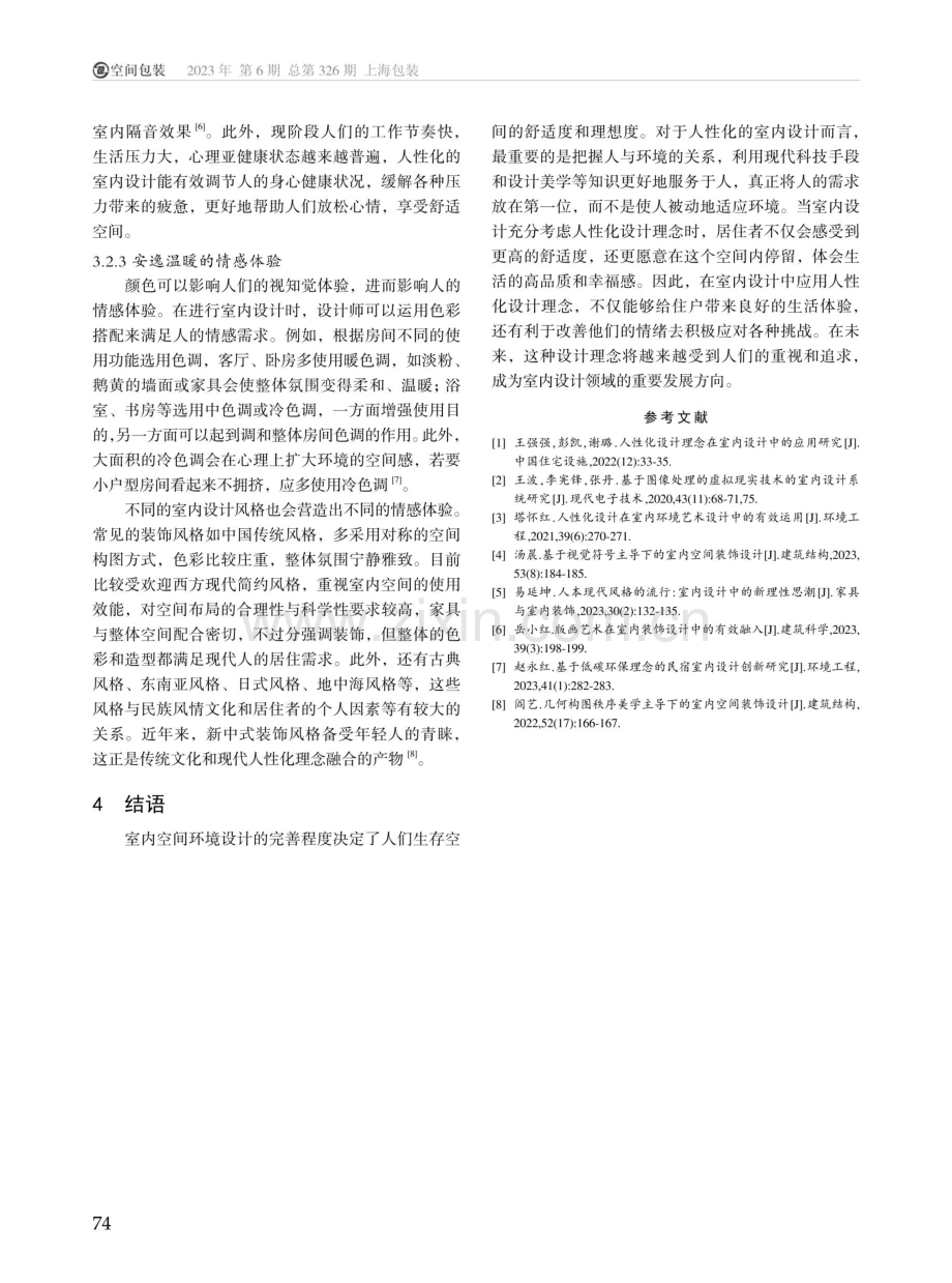 人性化设计理念在室内设计中的应用.pdf_第3页