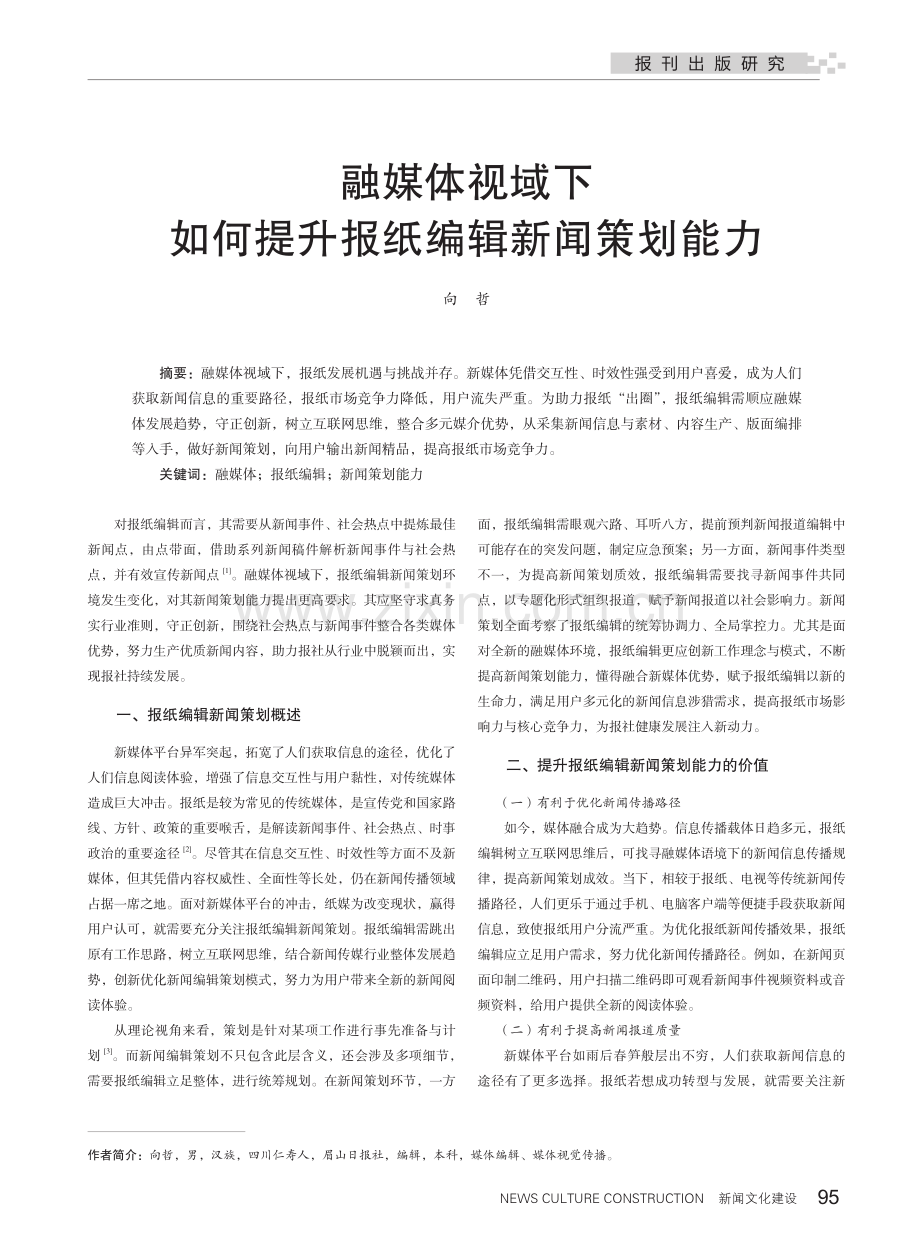 融媒体视域下如何提升报纸编辑新闻策划能力.pdf_第1页