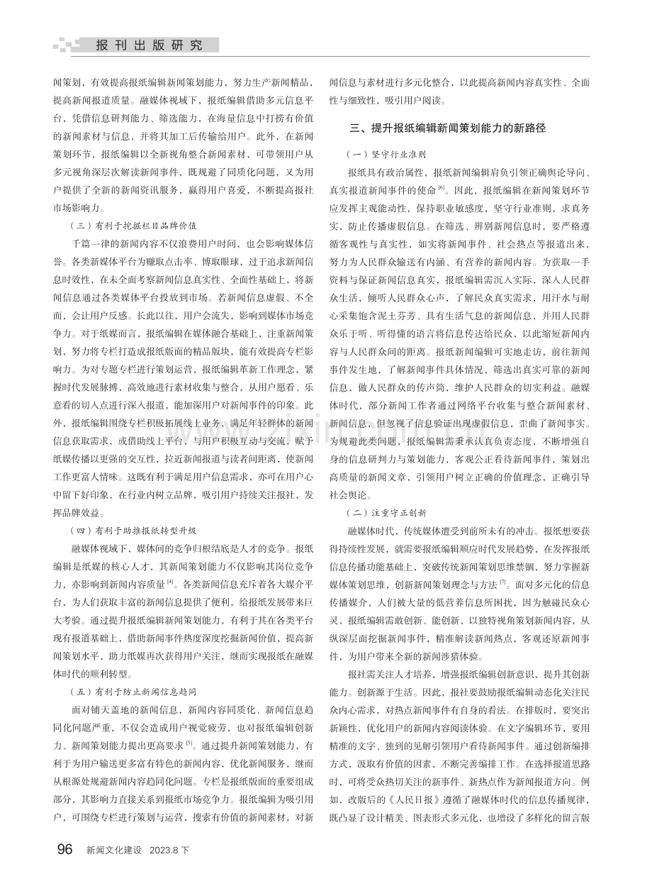 融媒体视域下如何提升报纸编辑新闻策划能力.pdf_第2页