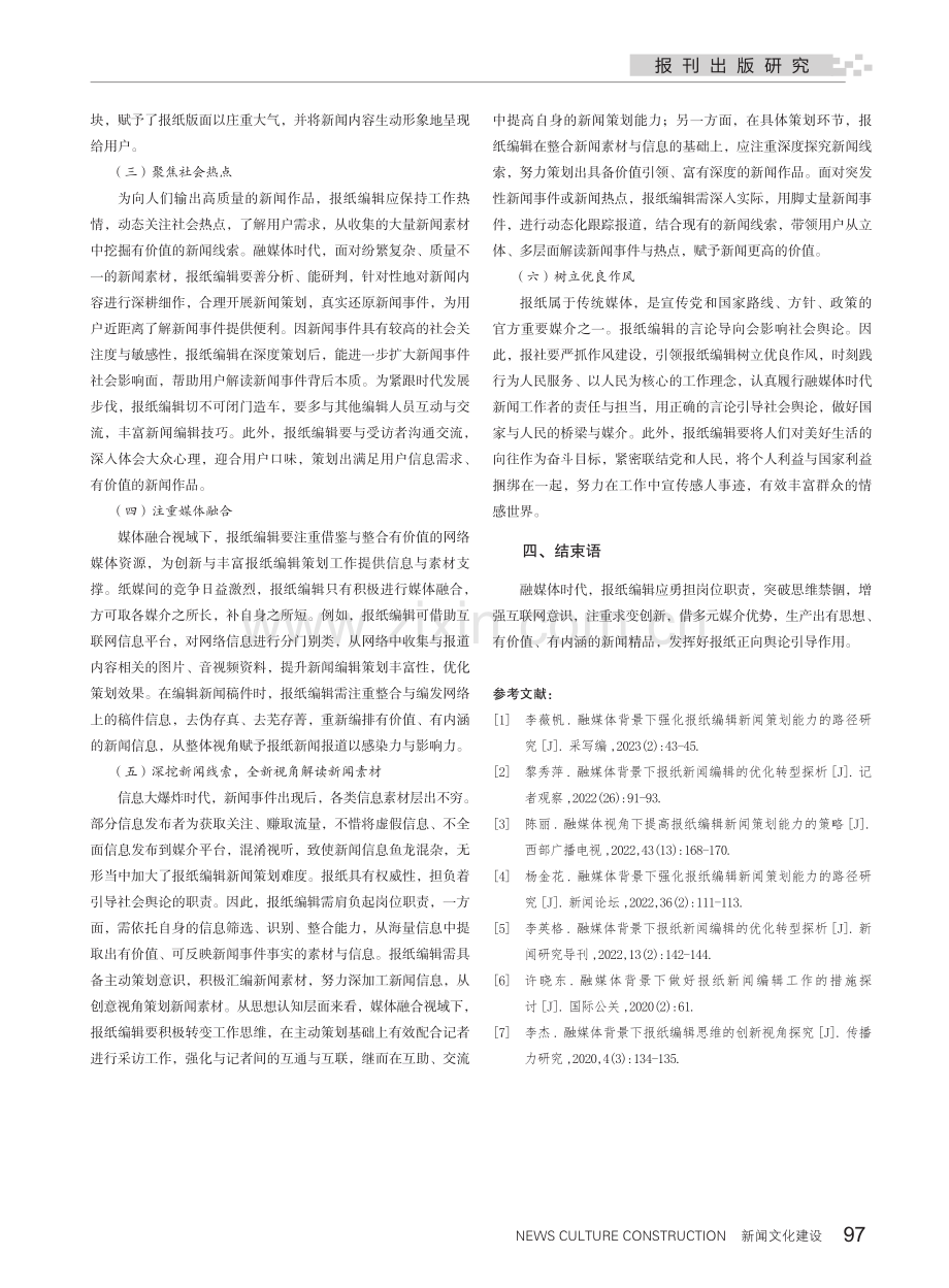 融媒体视域下如何提升报纸编辑新闻策划能力.pdf_第3页