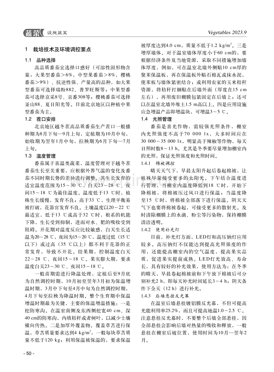 日光温室越冬茬高品质番茄栽培环境调控技术.pdf_第2页