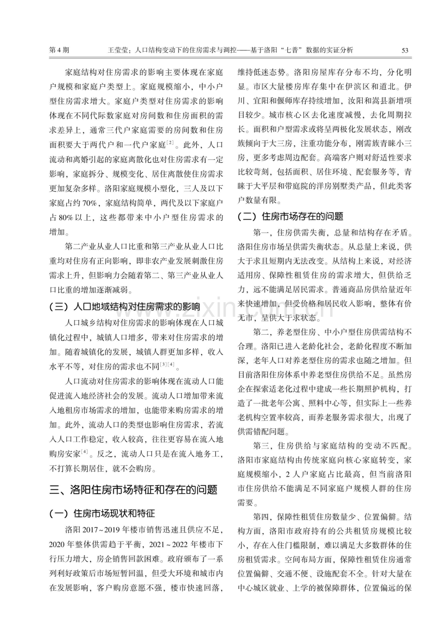 人口结构变动下的住房需求与调控--基于洛阳“七普”数据的实证分析.pdf_第3页