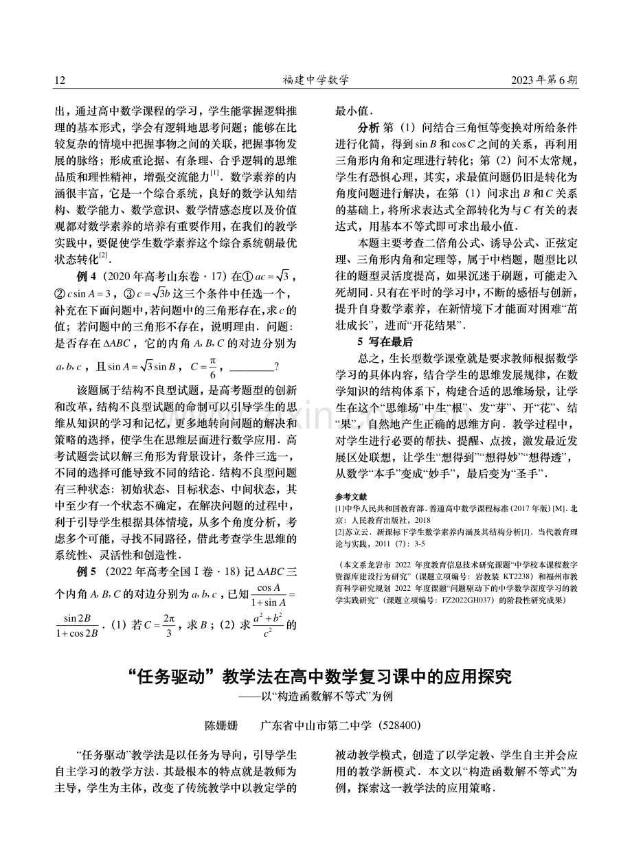 任务驱动教学法在高中数学复习课中的应用探究——以构造函数解不等式为例.pdf_第1页