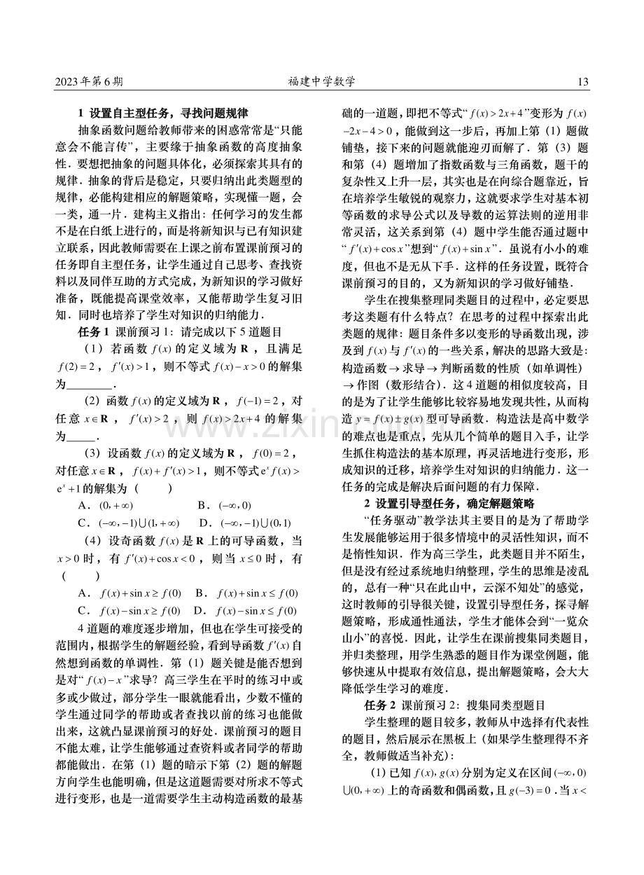 任务驱动教学法在高中数学复习课中的应用探究——以构造函数解不等式为例.pdf_第2页