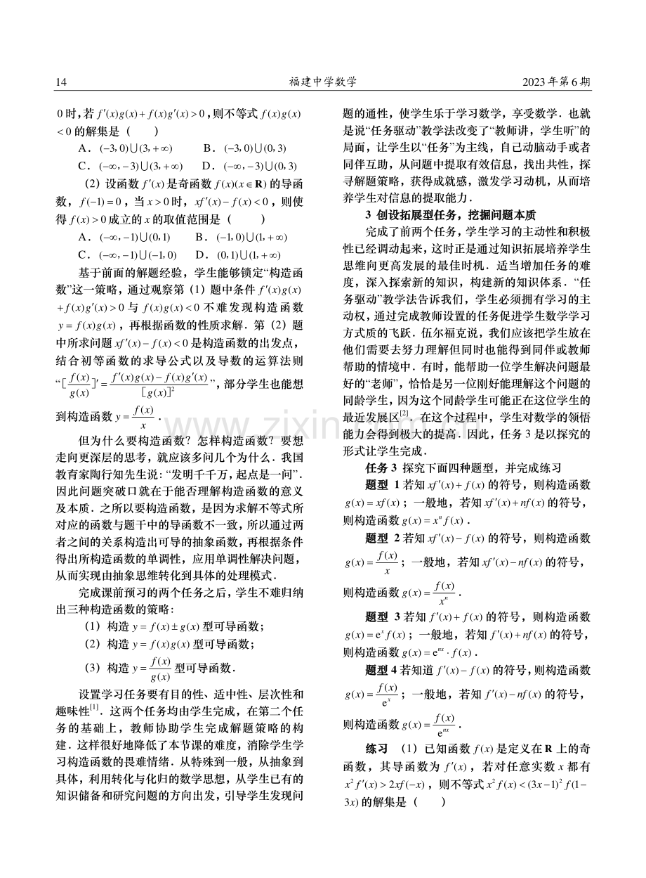 任务驱动教学法在高中数学复习课中的应用探究——以构造函数解不等式为例.pdf_第3页