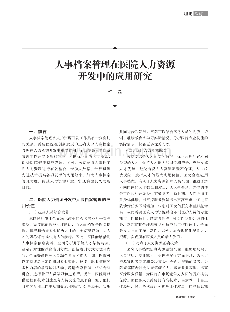 人事档案管理在医院人力资源开发中的应用研究.pdf_第1页