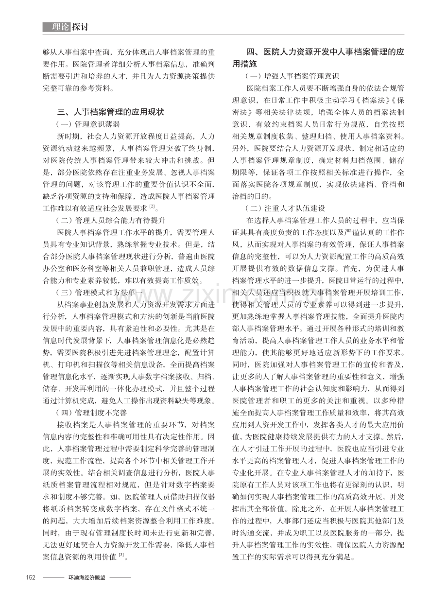 人事档案管理在医院人力资源开发中的应用研究.pdf_第2页