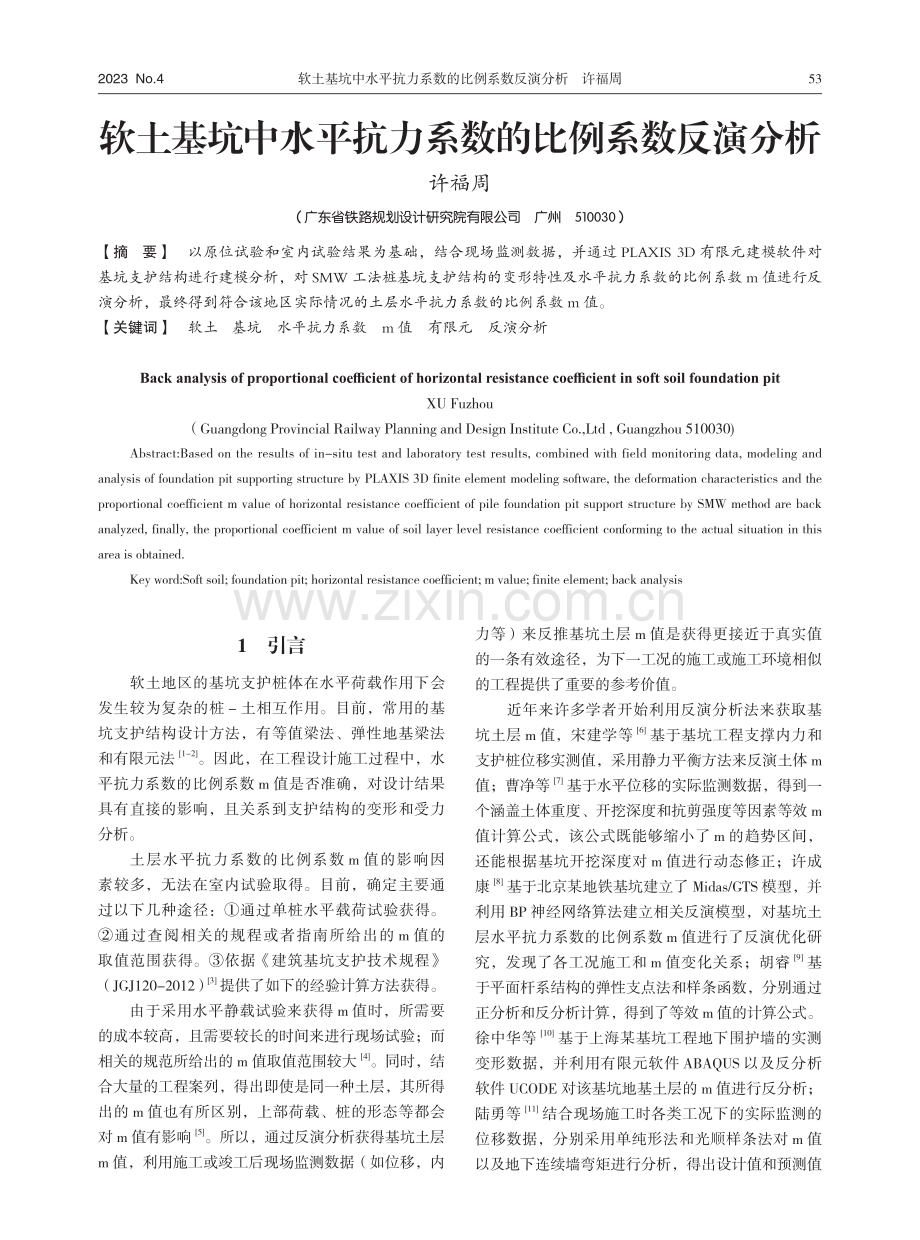 软土基坑中水平抗力系数的比例系数反演分析.pdf_第1页