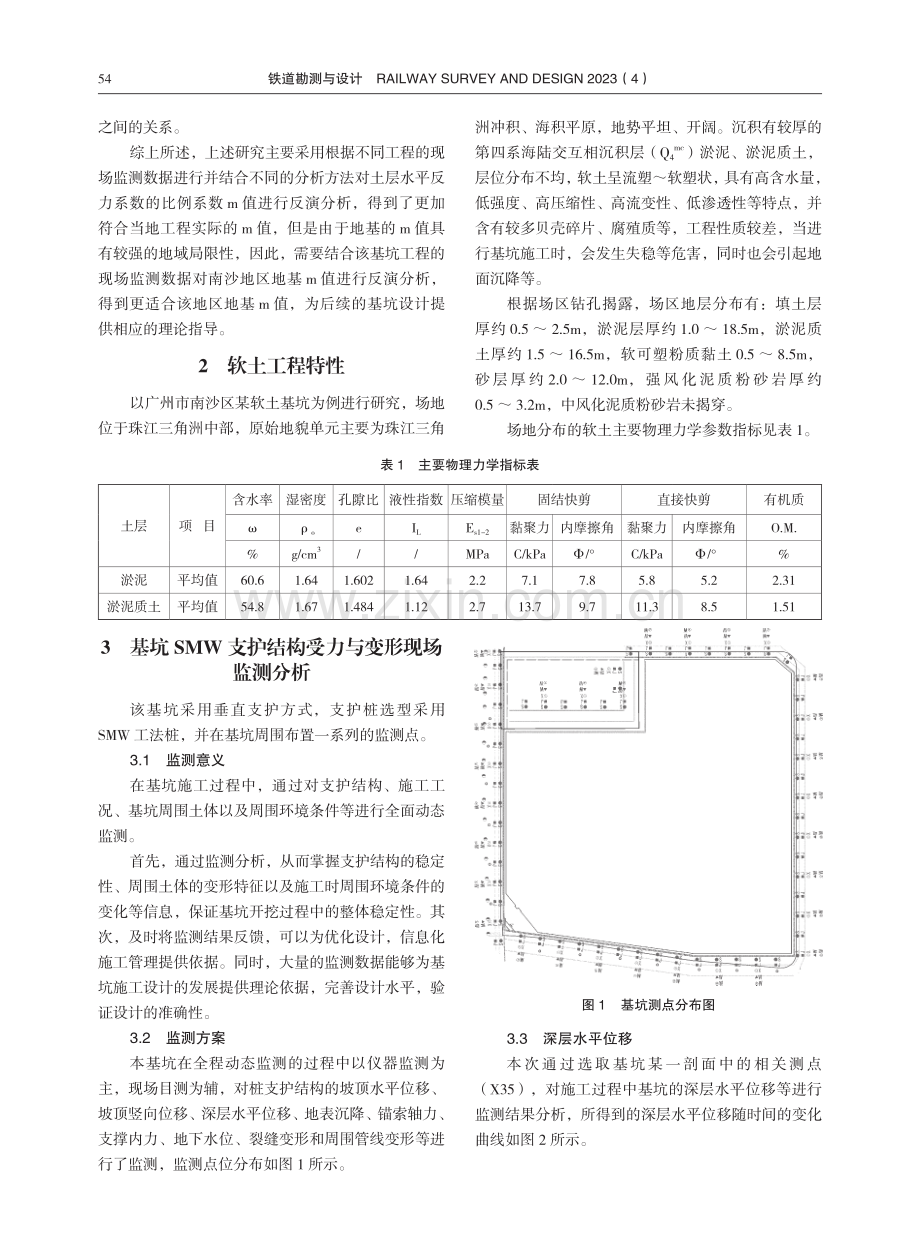 软土基坑中水平抗力系数的比例系数反演分析.pdf_第2页