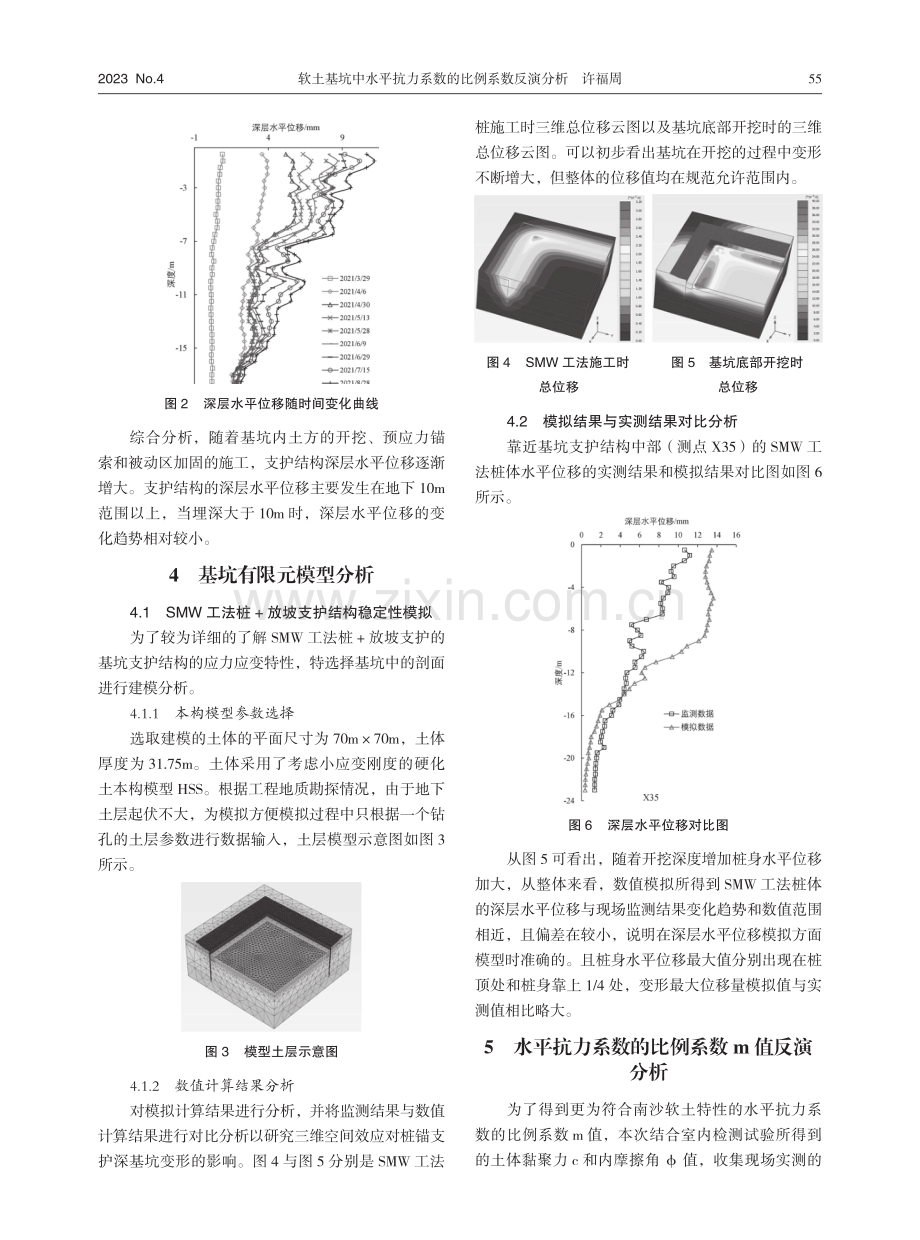 软土基坑中水平抗力系数的比例系数反演分析.pdf_第3页