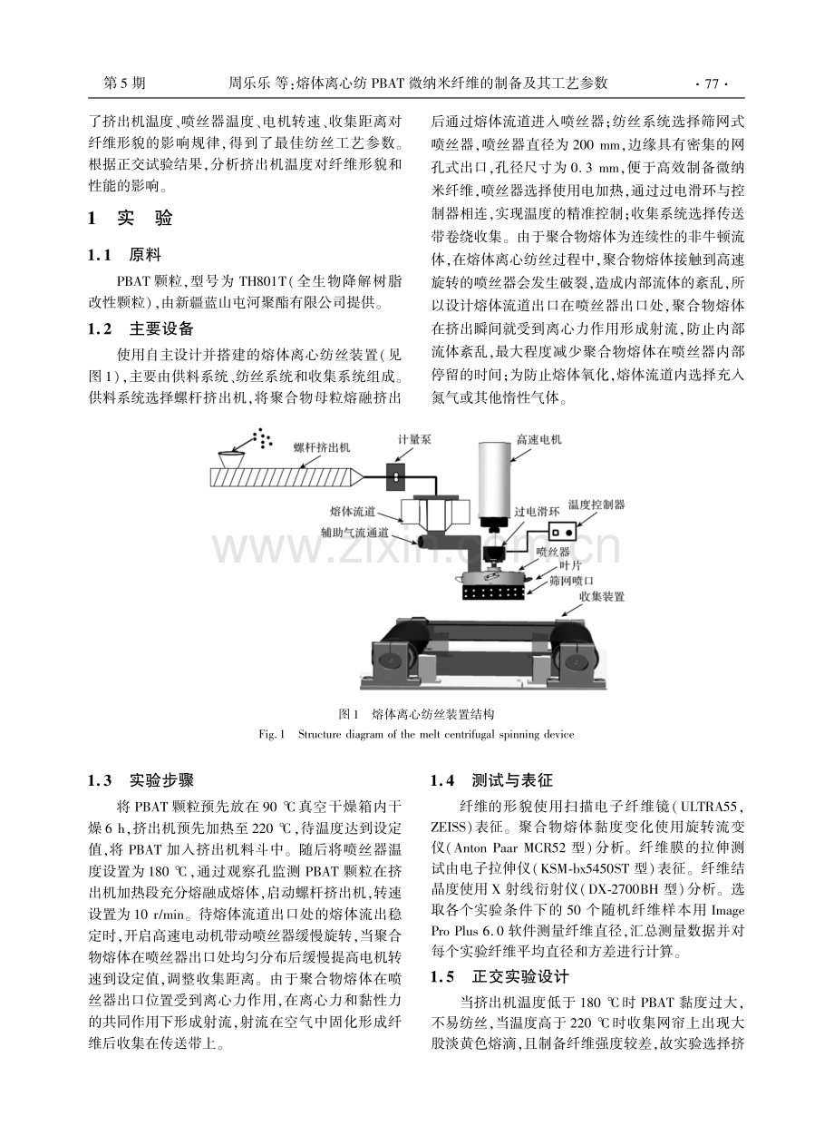 熔体离心纺PBAT微纳米纤维的制备及其工艺参数.pdf_第2页