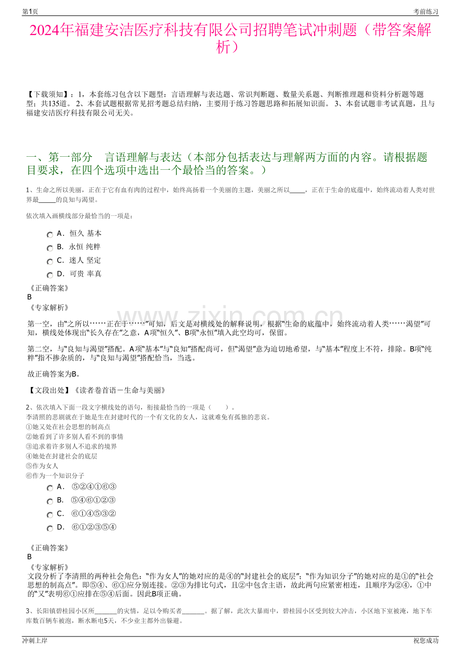 2024年福建安洁医疗科技有限公司招聘笔试冲刺题（带答案解析）.pdf_第1页