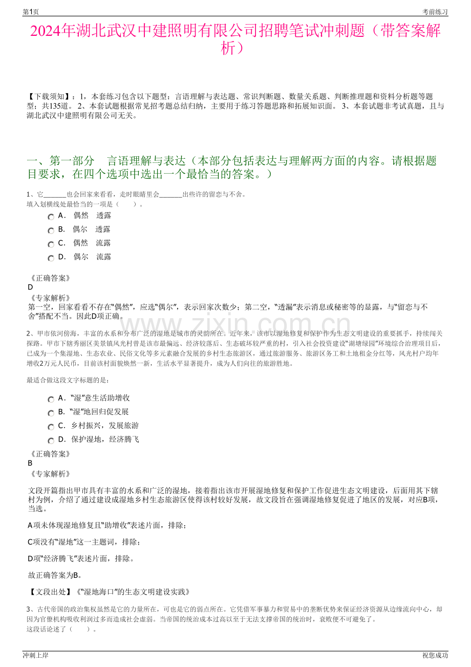 2024年湖北武汉中建照明有限公司招聘笔试冲刺题（带答案解析）.pdf_第1页