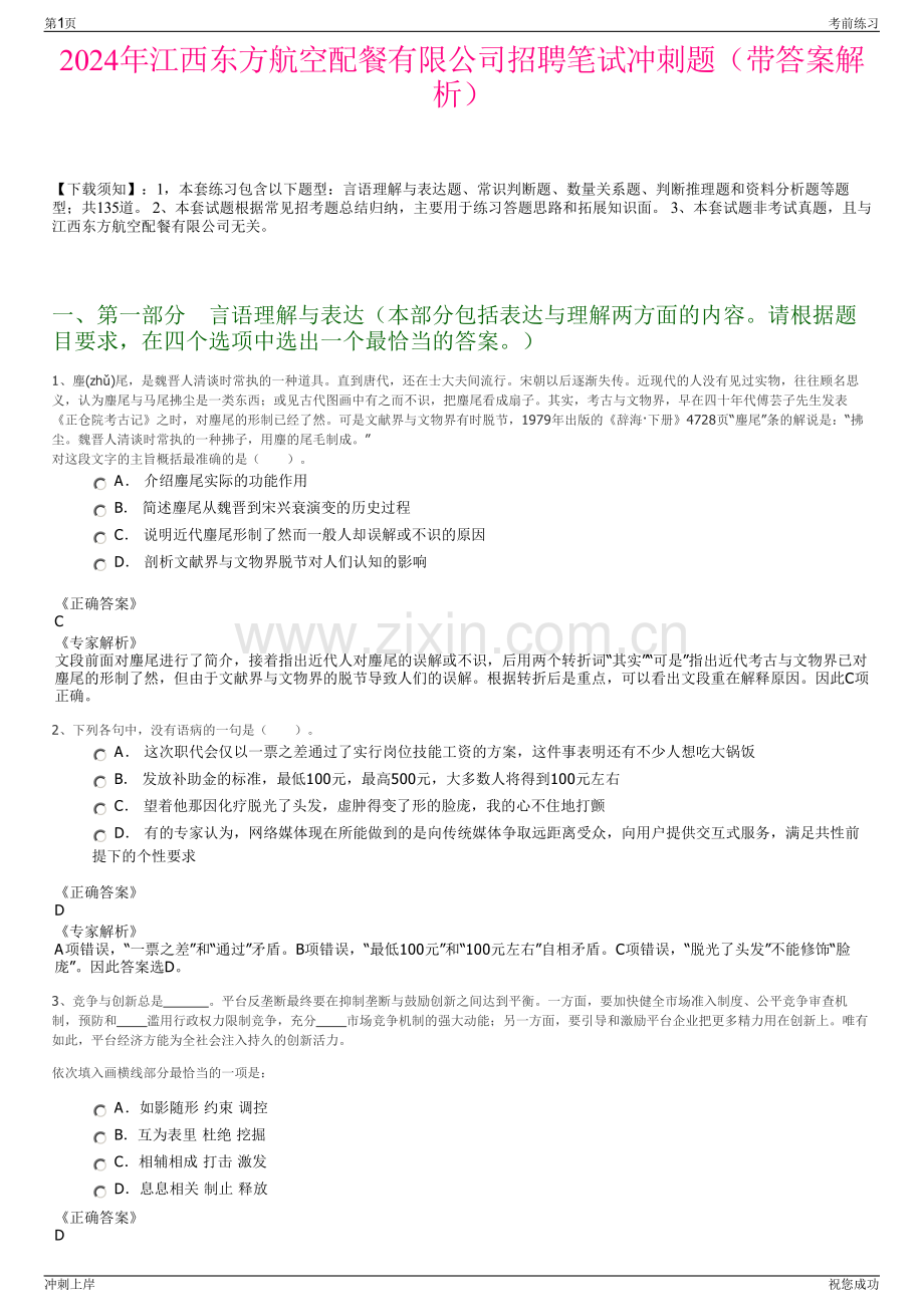 2024年江西东方航空配餐有限公司招聘笔试冲刺题（带答案解析）.pdf_第1页