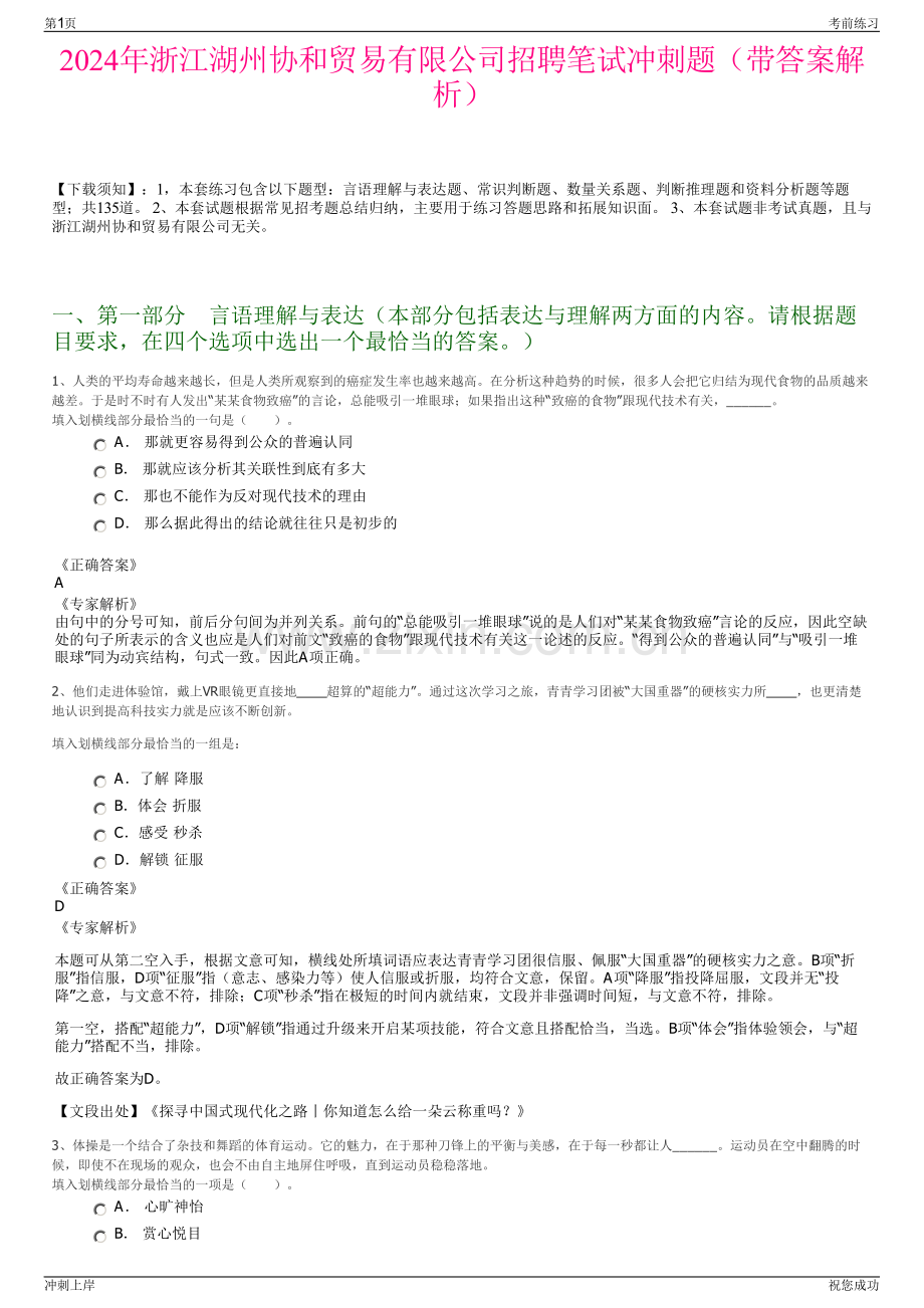 2024年浙江湖州协和贸易有限公司招聘笔试冲刺题（带答案解析）.pdf_第1页