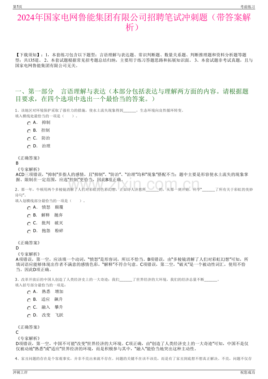 2024年国家电网鲁能集团有限公司招聘笔试冲刺题（带答案解析）.pdf_第1页