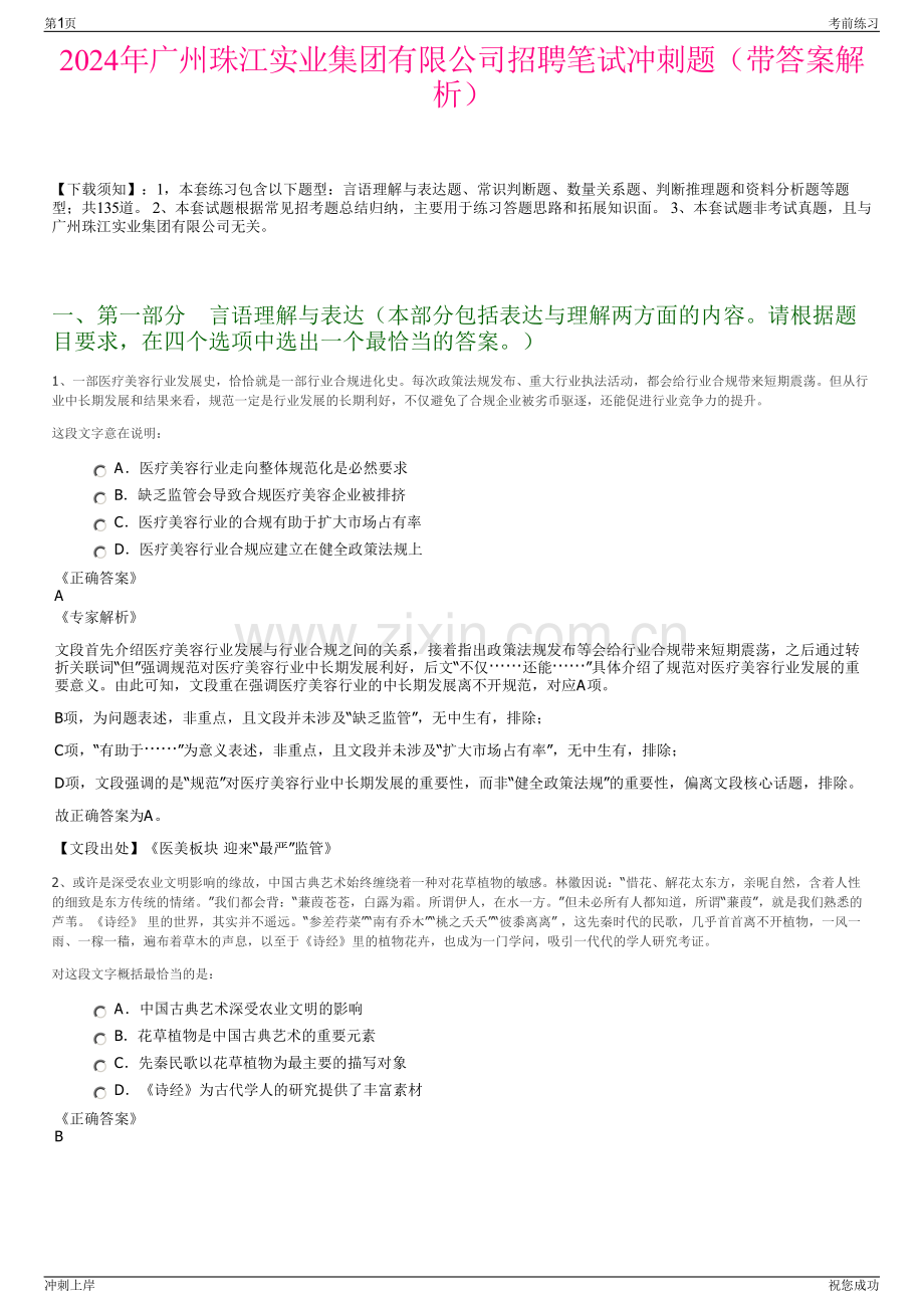 2024年广州珠江实业集团有限公司招聘笔试冲刺题（带答案解析）.pdf_第1页