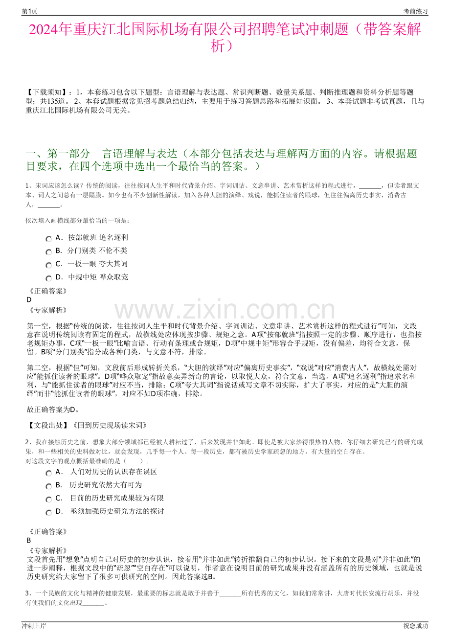 2024年重庆江北国际机场有限公司招聘笔试冲刺题（带答案解析）.pdf_第1页