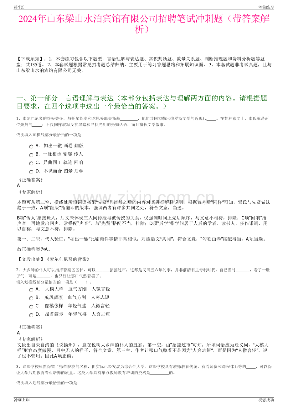 2024年山东梁山水泊宾馆有限公司招聘笔试冲刺题（带答案解析）.pdf_第1页