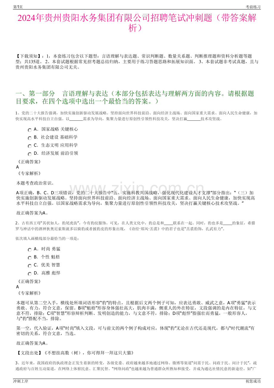 2024年贵州贵阳水务集团有限公司招聘笔试冲刺题（带答案解析）.pdf_第1页