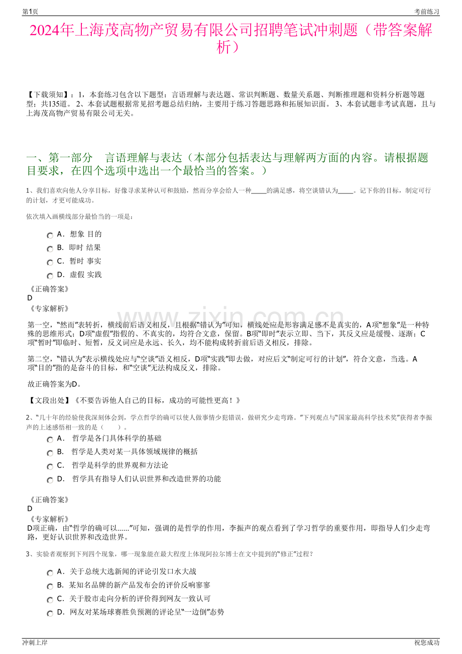 2024年上海茂高物产贸易有限公司招聘笔试冲刺题（带答案解析）.pdf_第1页