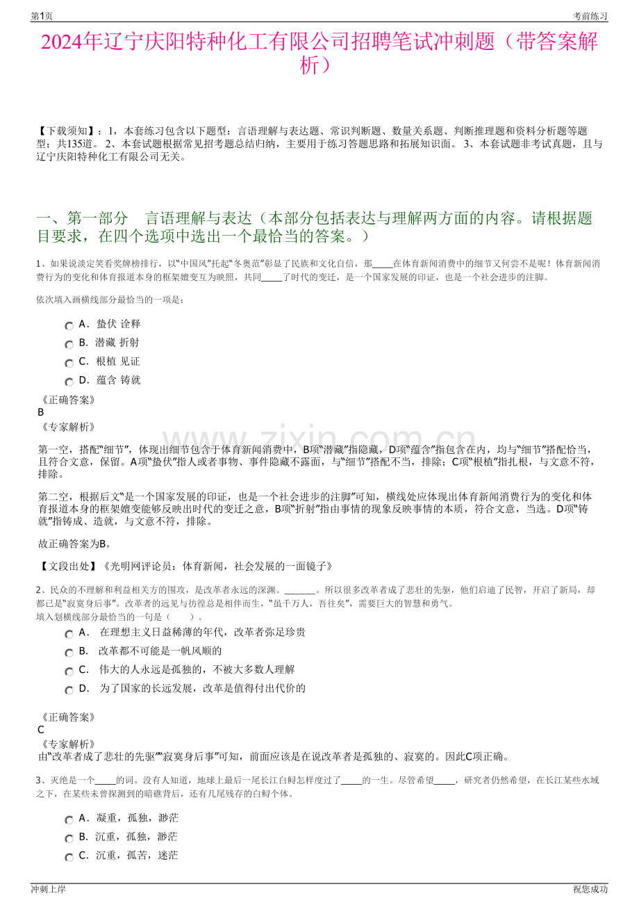 2024年辽宁庆阳特种化工有限公司招聘笔试冲刺题（带答案解析）.pdf_第1页