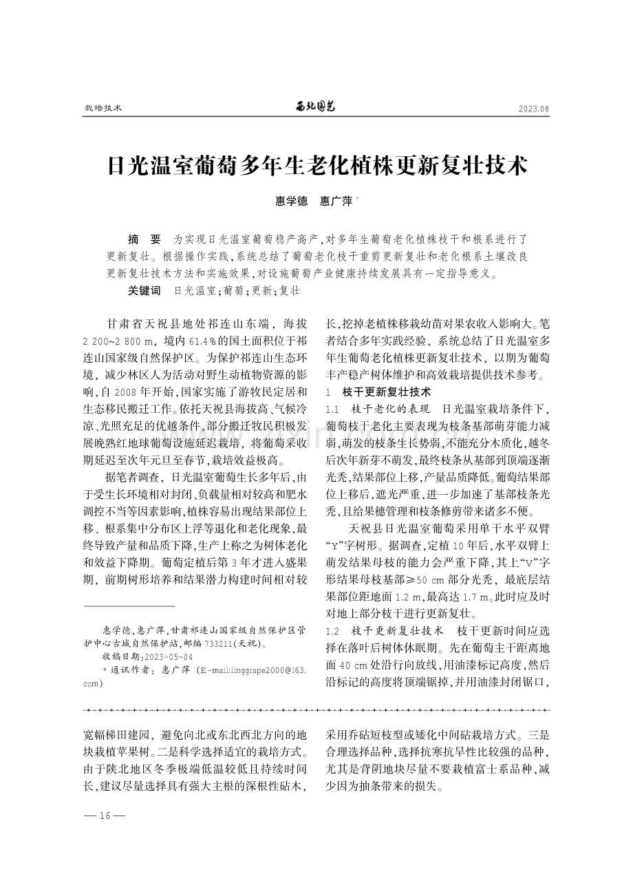 日光温室葡萄多年生老化植株更新复壮技术.pdf_第1页