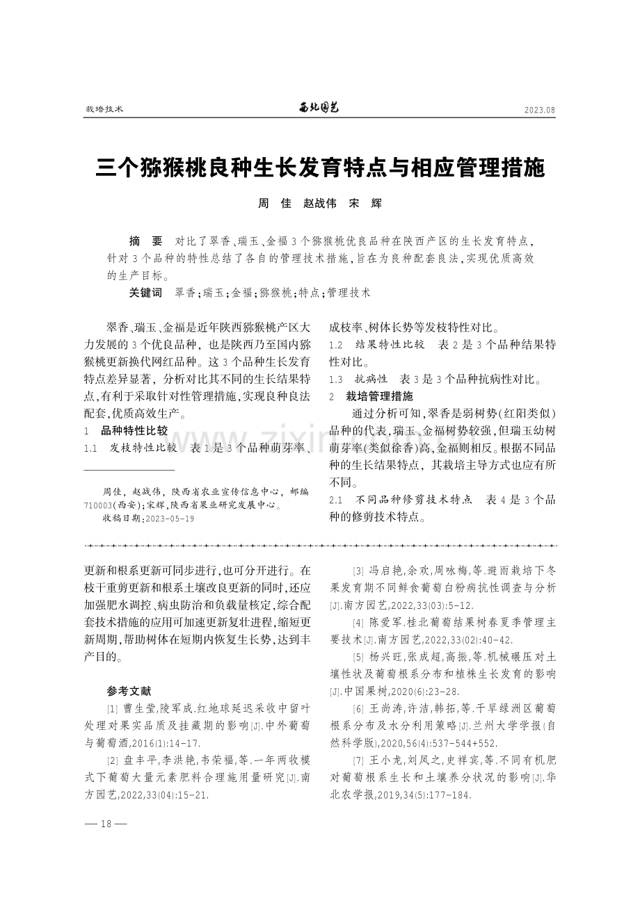 日光温室葡萄多年生老化植株更新复壮技术.pdf_第3页