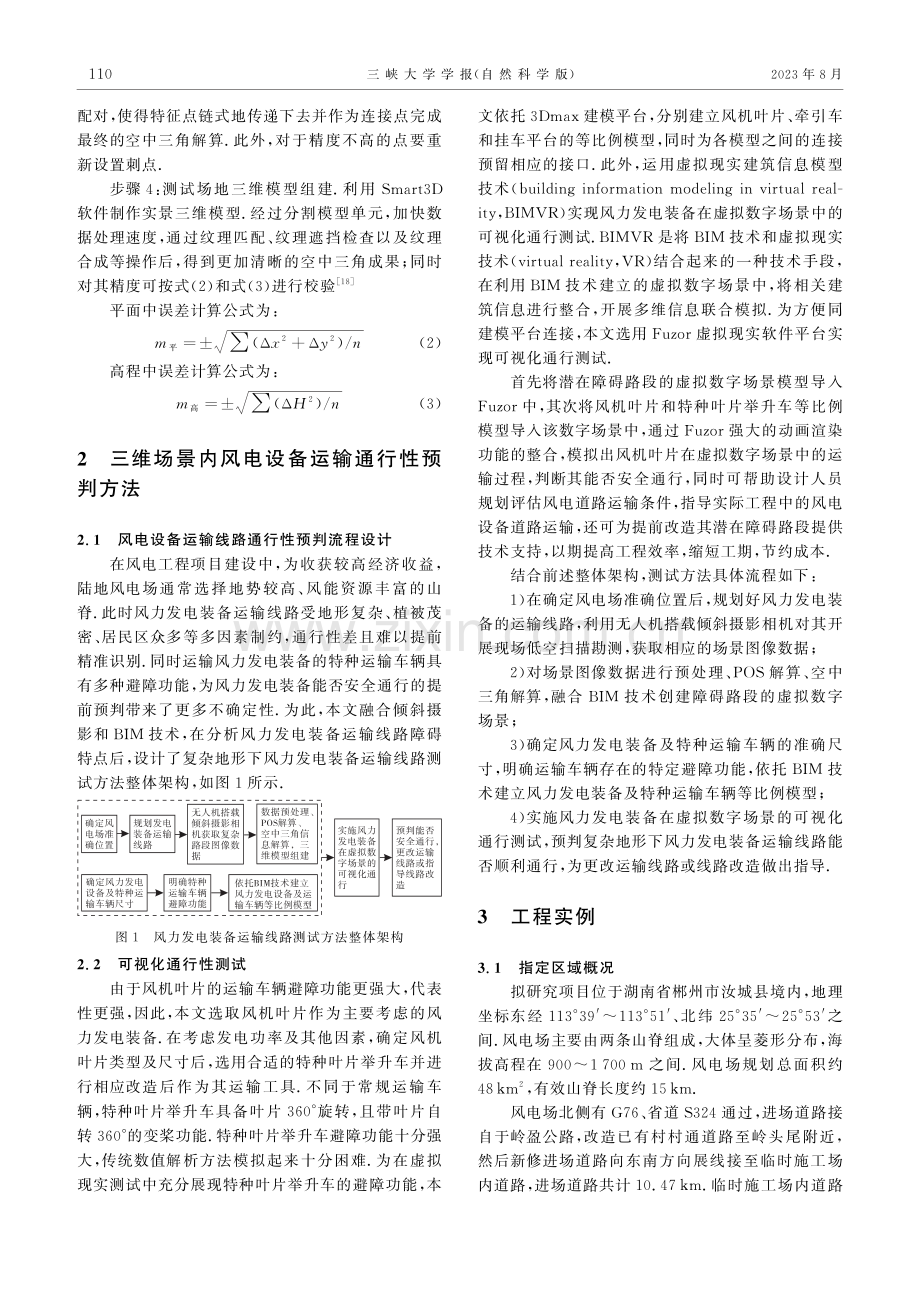 融合倾斜摄影与BIM技术的复杂路段内风力发电设备通行性预判方法.pdf_第3页