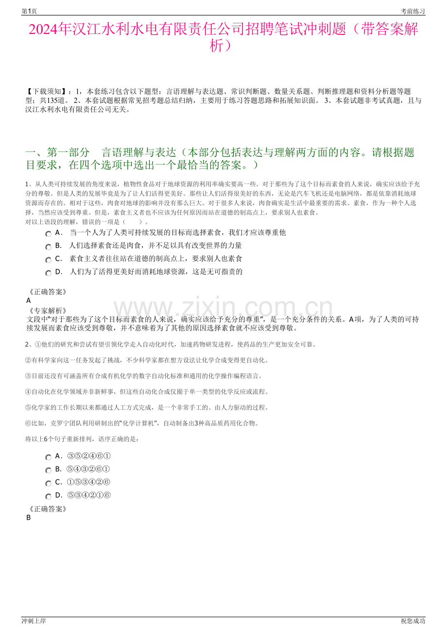 2024年汉江水利水电有限责任公司招聘笔试冲刺题（带答案解析）.pdf_第1页