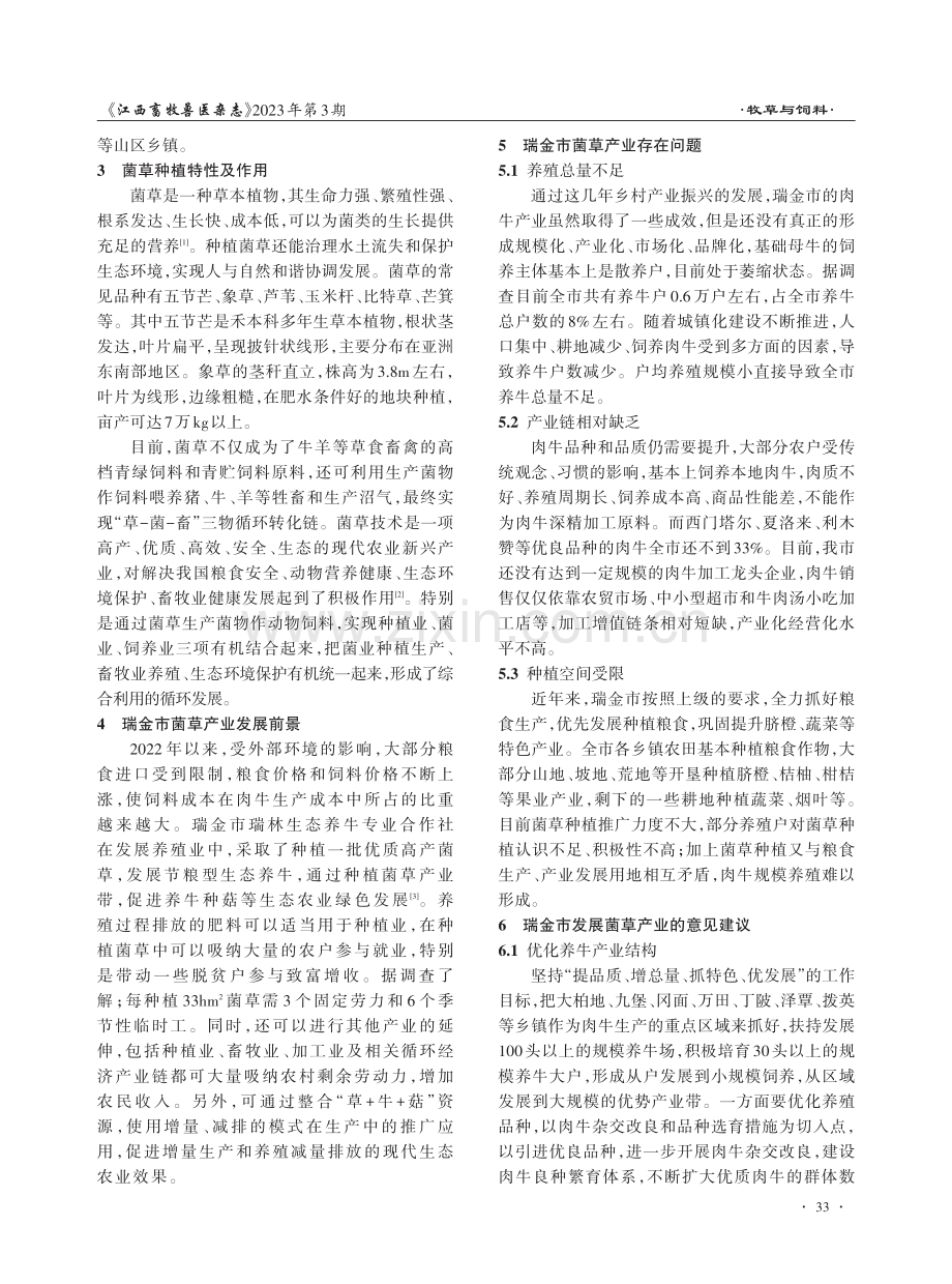 瑞金市牛羊用菌草产业调查分析报告.pdf_第2页