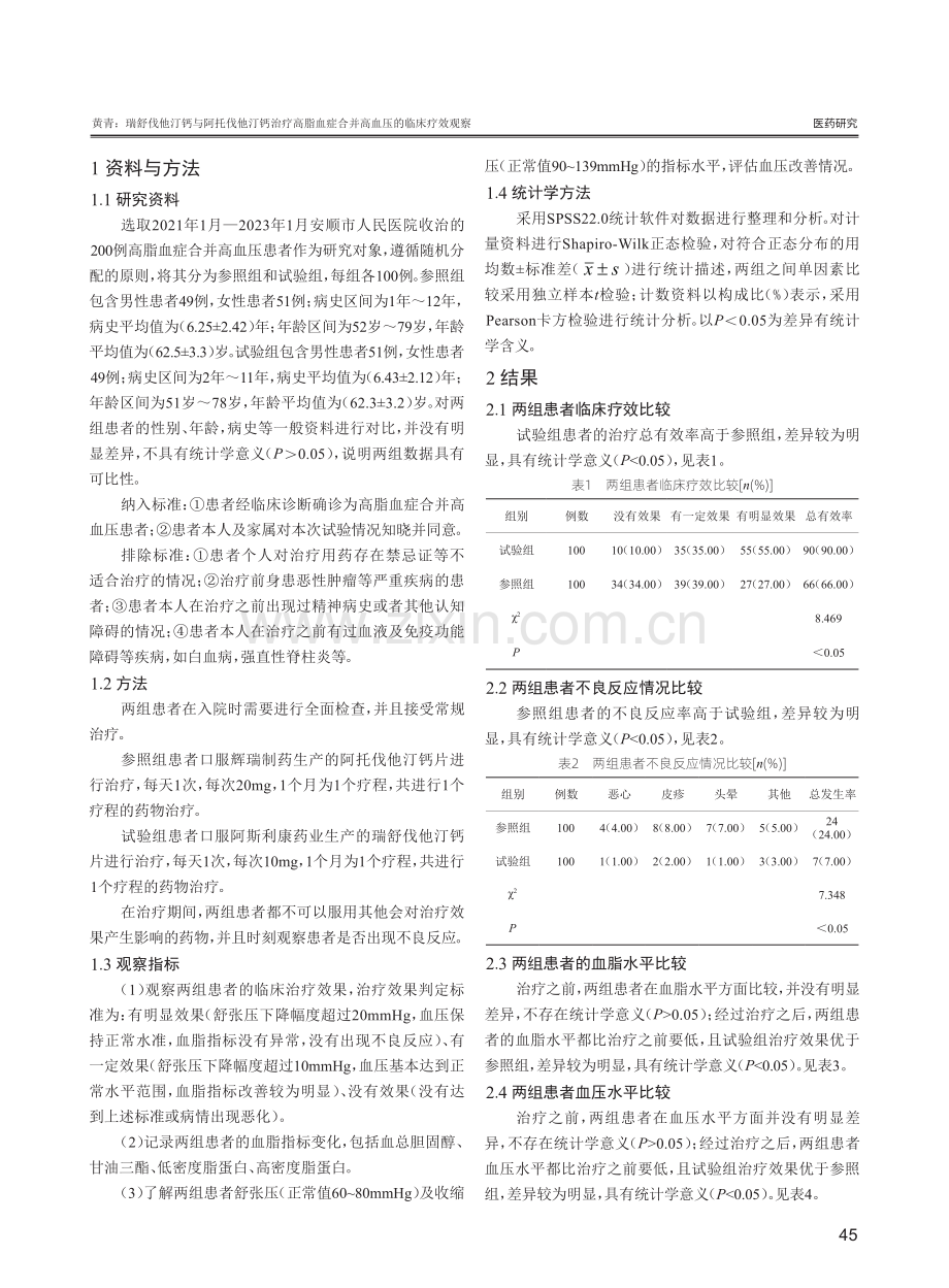 瑞舒伐他汀钙与阿托伐他汀钙治疗高脂血症合并高血压的临床疗效观察.pdf_第2页