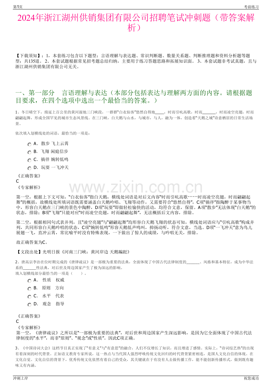 2024年浙江湖州供销集团有限公司招聘笔试冲刺题（带答案解析）.pdf_第1页