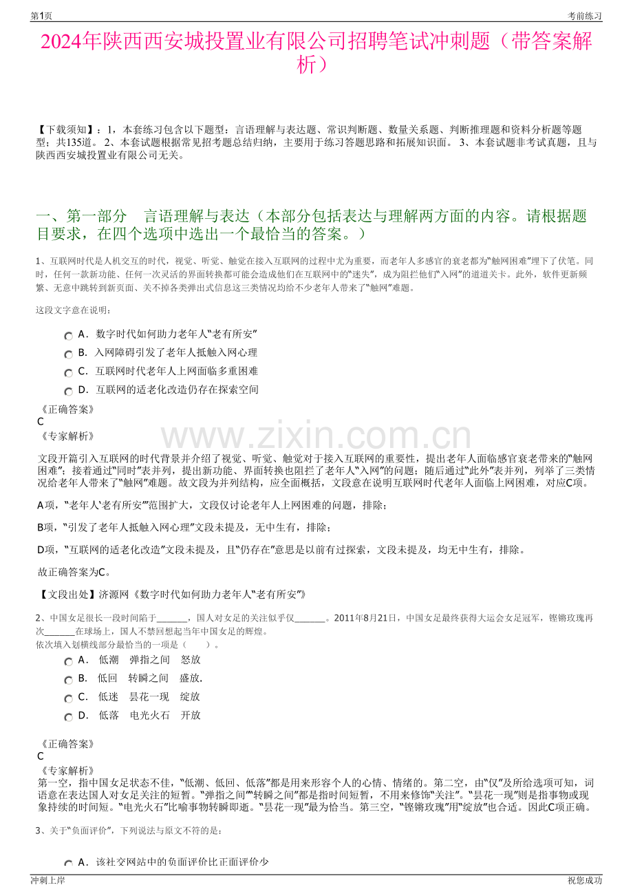 2024年陕西西安城投置业有限公司招聘笔试冲刺题（带答案解析）.pdf_第1页