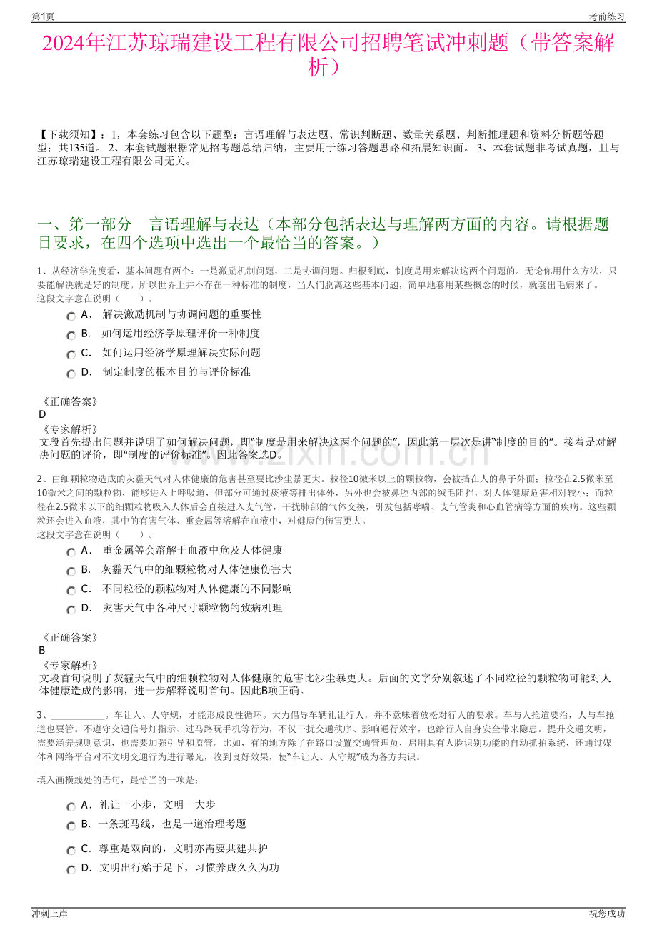 2024年江苏琼瑞建设工程有限公司招聘笔试冲刺题（带答案解析）.pdf_第1页