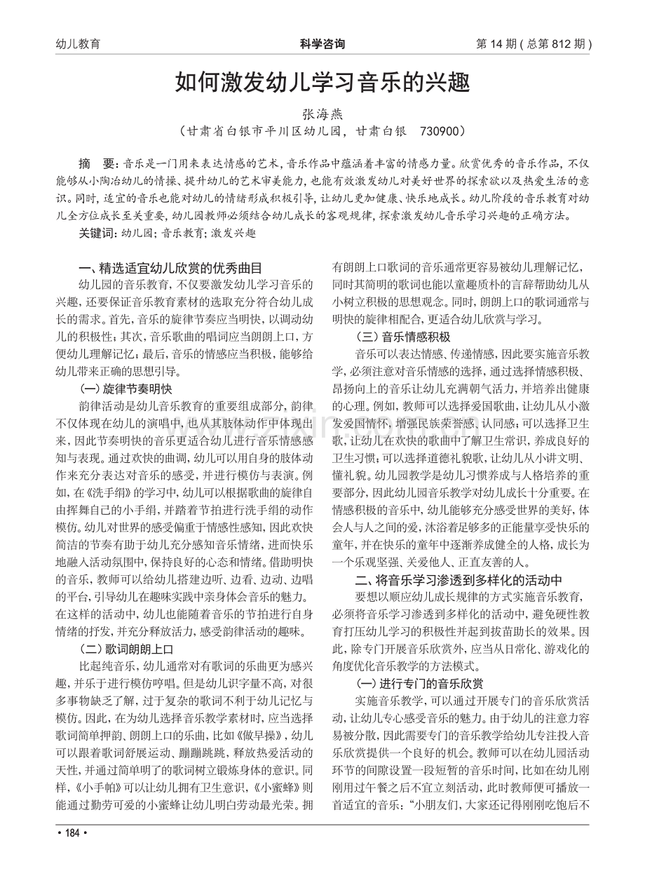 如何激发幼儿学习音乐的兴趣.pdf_第1页