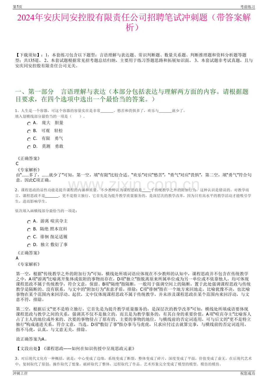 2024年安庆同安控股有限责任公司招聘笔试冲刺题（带答案解析）.pdf_第1页