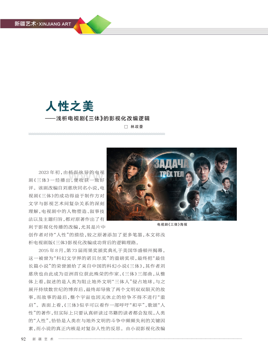 人性之美——浅析电视剧《三体》的影视化改编逻辑.pdf_第1页